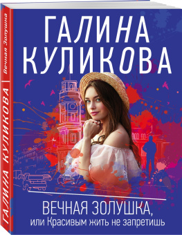 Галина Куликова: Вечная Золушка, или Красивым жить не запретишь