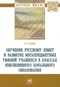 Анна Биба: Обучение русскому языку и развитие метапредметных умений учащихся в классах инклюзивного начального