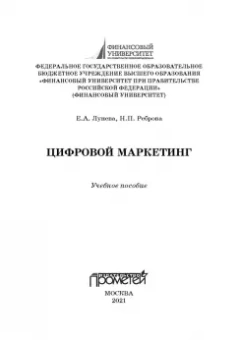 Лунева, Реброва: Цифровой маркетинг. Учебное пособие