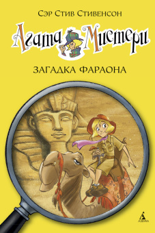Стив Стивенсон: Агата Мистери. Кн. 1. Загадка фараона