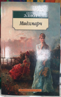 Джордж Элиот: Мидлмарч. Картины провинциальной жизни