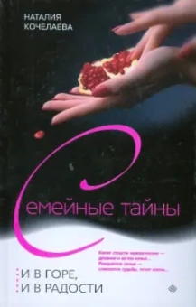 Наталия Кочелаева: И в горе, и в радости