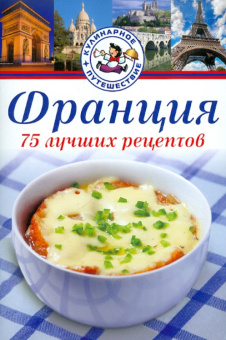 Анабель Лежен: Франция. 75 лучших рецептов