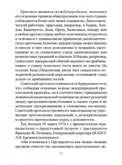 Федор Молочков: Дипломатический протокол и дипломатическая практика