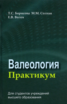 Борисова, Солтан, Волох: Валеология. Практикум. Учебное пособие