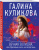 Галина Куликова: Вечная Золушка, или Красивым жить не запретишь