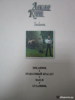 Александр Куприн: Поединок