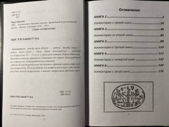 Марк Манилий: Астрономикон. Звездный гороскоп. Древнейший астрологический трактат