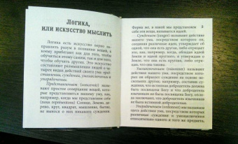 Арно, Николь: Логика, или искусство мыслить