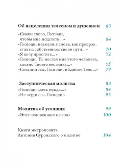 Молитвы митрополита Антония Сурожского