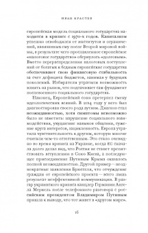 Иван Крастев: После Европы