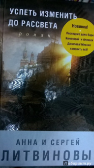 Литвинова, Литвинов: Успеть изменить до рассвета