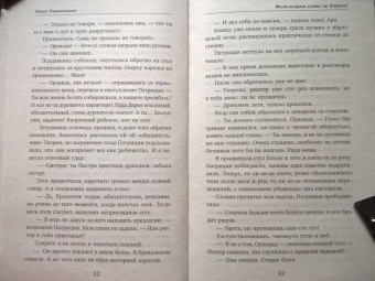 Ольга Романовская: Фамильярам слова не давали!