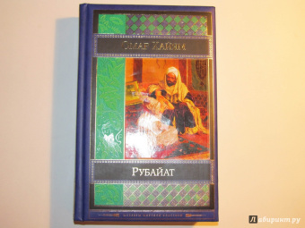 Омар Хайям: Рубайат
