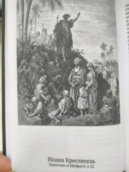 Евангелие, иллюстрированное гравюрами Гюстава Доре