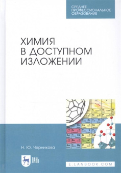 Наталья Черникова: Химия в доступном изложении. Учебное пособие для СПО