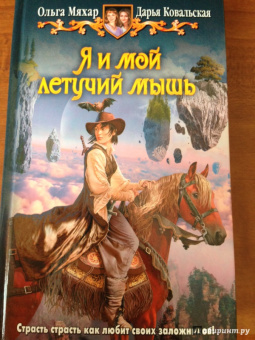 Мяхар, Ковальская: Я и мой летучий мышь