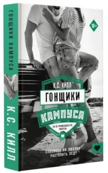 К. Килл: Гонщики кампуса