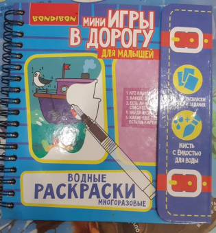 Компактные развивающие игры в дорогу "Водные раскраски. Многоразовые" (ВВ42223)