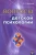 Лев Выготский: Вопросы детской психологии