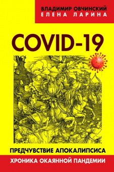 Елена Ларина: COVID-19. Предчувствие апокалипсиса. Хроника окаянной пандемии
