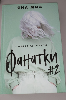 Яна Миа: Фанатки