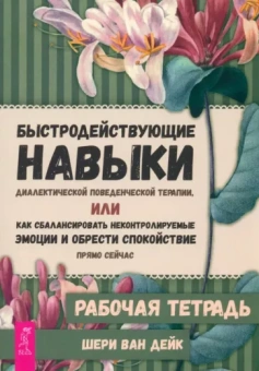 Дейк Ван: Быстродействующие навыки диалектической поведенческой терапии
