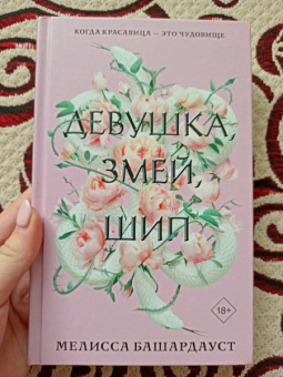 Мелисса Башардауст: Девушка, змей, шип