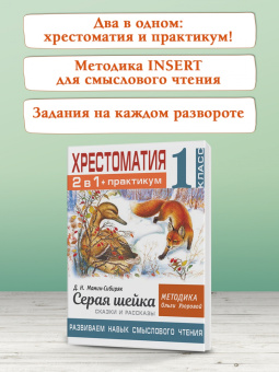Мамин-Сибиряк, Узорова: Хрестоматия. 1 класс. Практикум. Развиваем навык смыслового чтения. Д.Н. Мамин-Сибиряк. Серая шейка