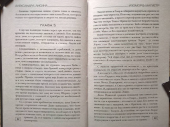 Александра Лисина: Изоморф. Магистр
