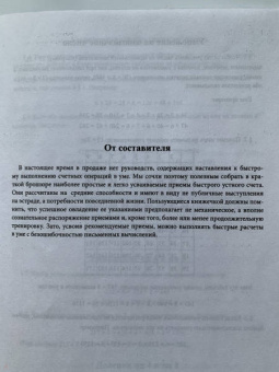 Яков Перельман: Быстрый счет. Тридцать простых приемов устного счета