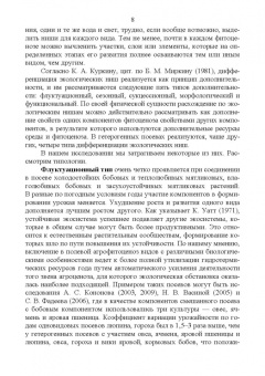 Ториков, Кононов, Шкотова: Гетерогенные посевы (экологическое учение о гетерогенных агроценозах). Монография