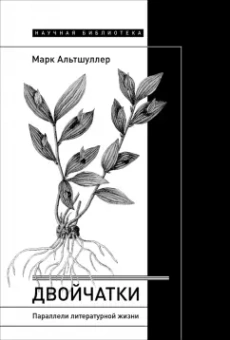 Марк Альтшуллер: Двойчатки. Параллели литературной жизни