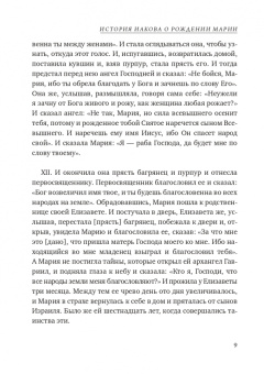 Апокрифы. Жизнь Иисуса Христа