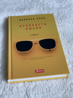 Даниэла Крин: Крайности любви