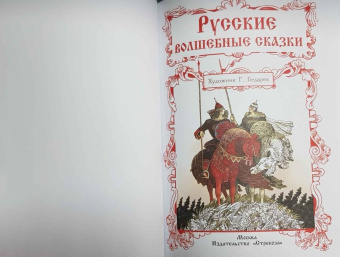 Русские волшебные сказки