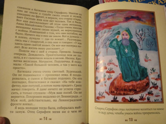 Людмила Ильюнина: Дедушка Серафим