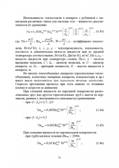 Остриков, Желтоухова, Болгова: Расчет и проектирование теплообменников. Учебное пособие для вузов