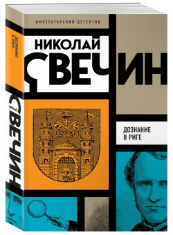 Николай Свечин: Дознание в Риге