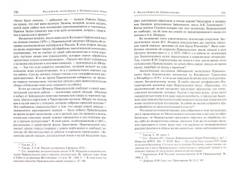 Андреев, Гнатюк, Кожевникова: Российские экспедиции в Центральную Азию:  Организация, полевые исследования, коллекции. 1870-1920-е