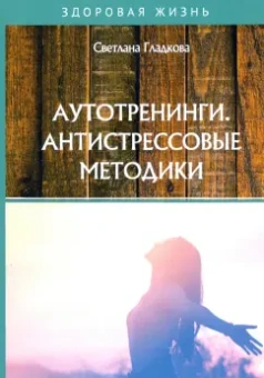 Светлана Гладкова: Аутотренинги. Антистрессовые методики