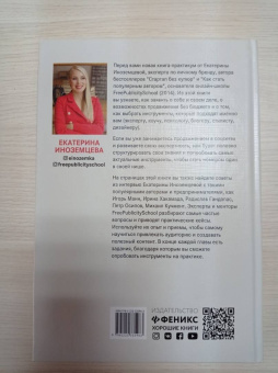 Екатерина Иноземцева: FreePublicity. Как продвигать себя и свое дело без бюджета