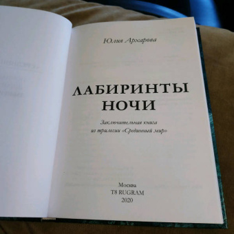 Юлия Архарова: Лабиринты ночи