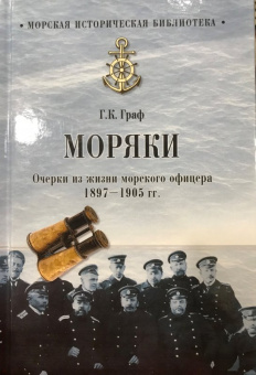 Гаральд Граф: Моряки. Очерки из жизни морского офицера.1897-1905 гг.