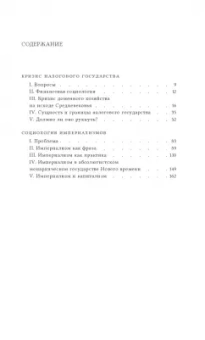 Йозеф Шумпетер: Кризис налогового государства. Социология империализмов