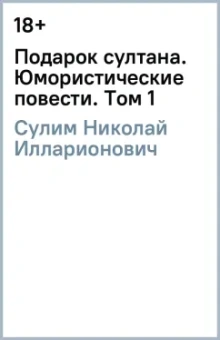 Николай Сулим: Подарок султана. Юмористические повести. Том 1