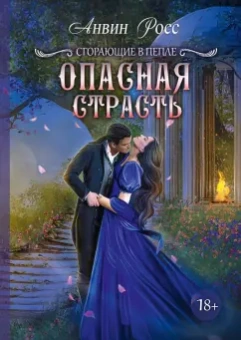 Анвин Росс: Опасная страсть. Книга 2