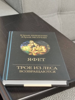 Никитин, Молчан: Яфет
