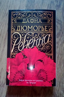 Дафна Дюморье: Ребекка