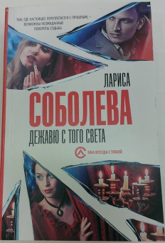 Лариса Соболева: Дежавю с того света